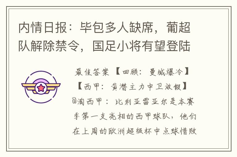 内情日报:毕包多人缺席,葡超队解除禁令,国足小将有望登陆西甲