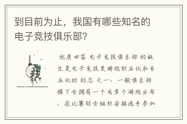 到目前为止,我国有哪些知名的电子竞技俱乐部?