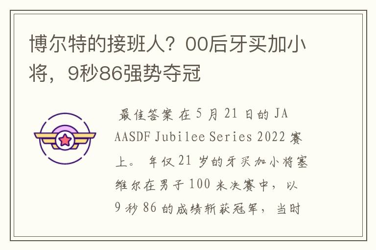 博尔特的接班人?00后牙买加小将,9秒86强势夺冠