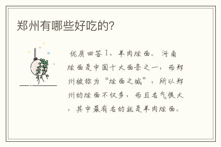 郑州有哪些好吃的?
