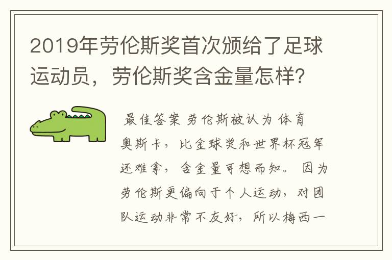 2019年劳伦斯奖首次颁给了足球运动员,劳伦斯奖含金量怎样?
