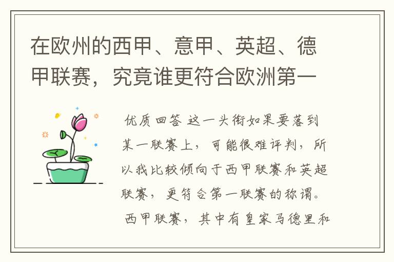 在欧州的西甲、意甲、英超、德甲联赛,究竟谁更符合欧洲第一联赛的称谓?