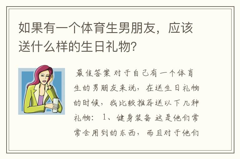 如果有一个体育生男朋友,应该送什么样的生日礼物?