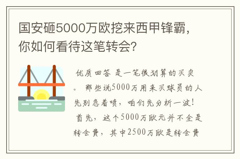 国安砸5000万欧挖来西甲锋霸,你如何看待这笔转会?