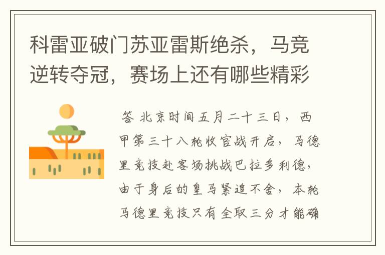 科雷亚破门苏亚雷斯绝杀,马竞逆转夺冠,赛场上还有哪些精彩表现?