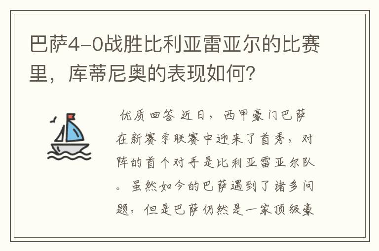 巴萨4-0战胜比利亚雷亚尔的比赛里,库蒂尼奥的表现如何?