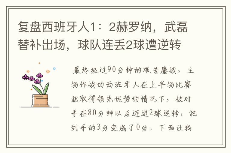 复盘西班牙人1:2赫罗纳,武磊替补出场,球队连丢2球遭逆转