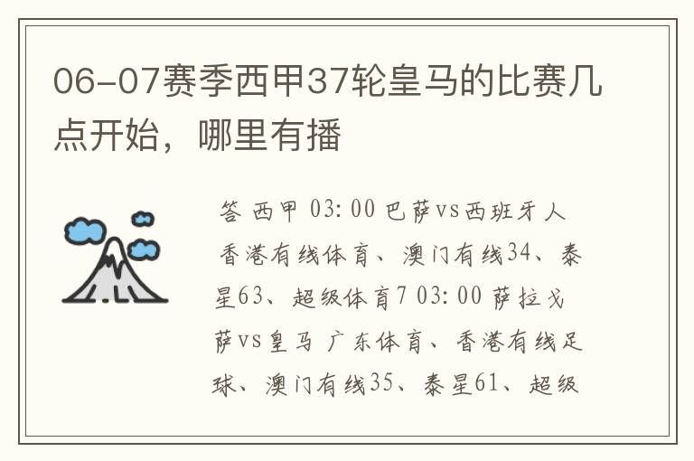 06-07赛季西甲37轮皇马的比赛几点开始,哪里有播