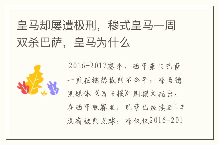 皇马却屡遭极刑,穆式皇马一周双杀巴萨,皇马为什么