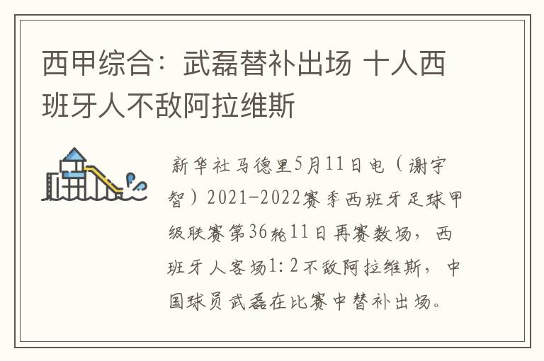西甲综合:武磊替补出场 十人西班牙人不敌阿拉维斯