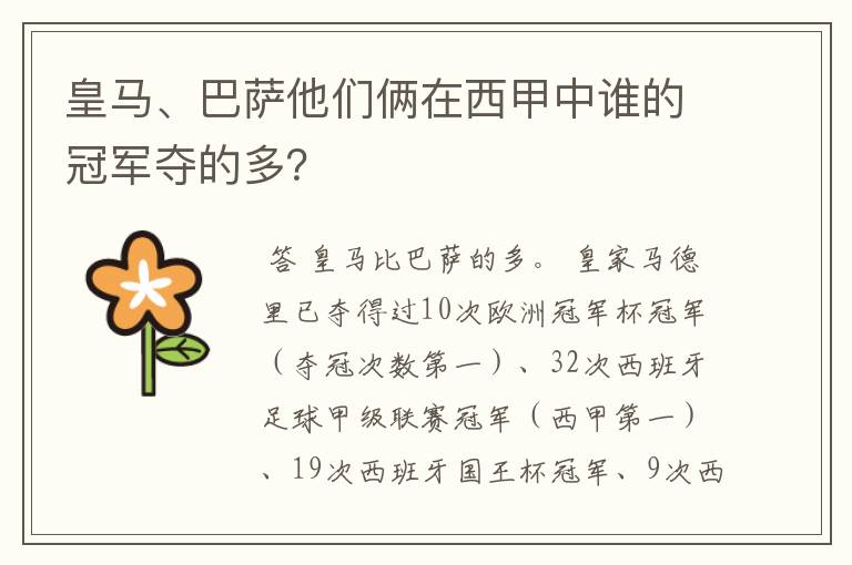 皇马、巴萨他们俩在西甲中谁的冠军夺的多?