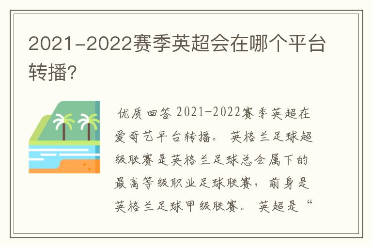 2021-2022赛季英超会在哪个平台转播?