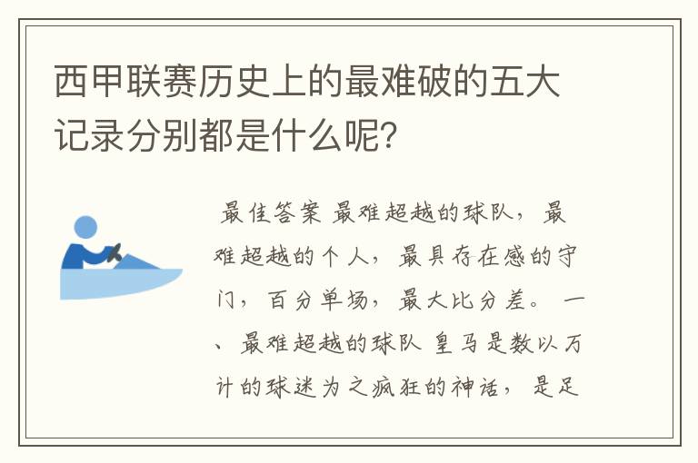西甲联赛历史上的最难破的五大记录分别都是什么呢?