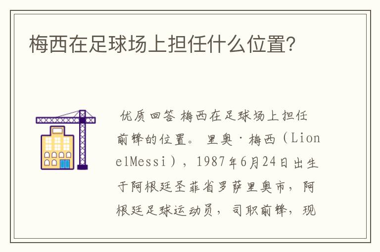 梅西在足球场上担任什么位置?
