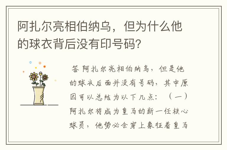 阿扎尔亮相伯纳乌,但为什么他的球衣背后没有印号码?