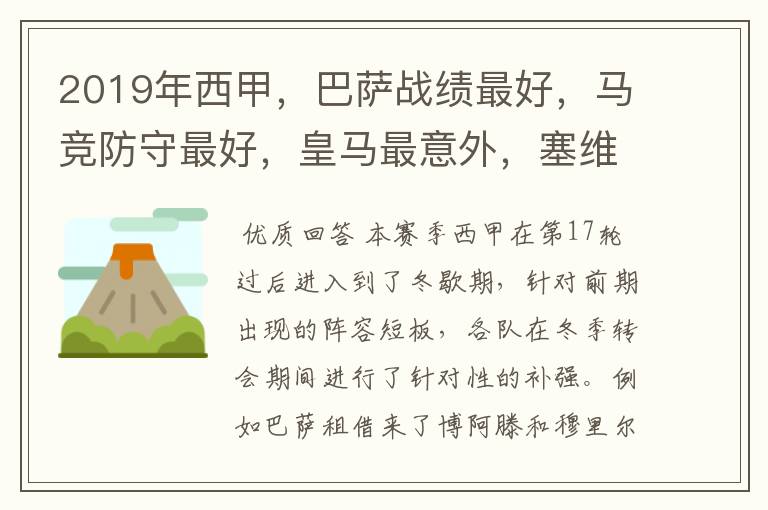 2019年西甲,巴萨战绩最好,马竞防守最好,皇马最意外,塞维最惨
