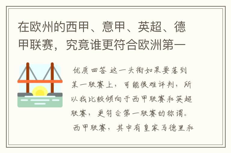 在欧州的西甲、意甲、英超、德甲联赛,究竟谁更符合欧洲第一联赛的称谓?