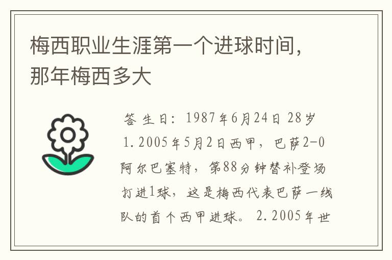 梅西职业生涯第一个进球时间,那年梅西多大