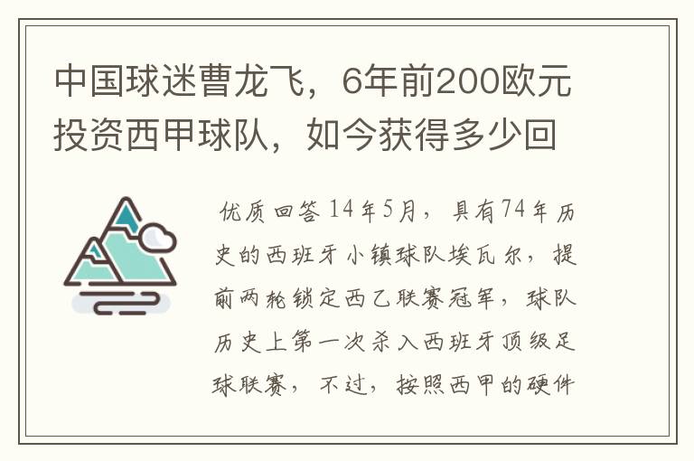 中国球迷曹龙飞,6年前200欧元投资西甲球队,如今获得多少回报