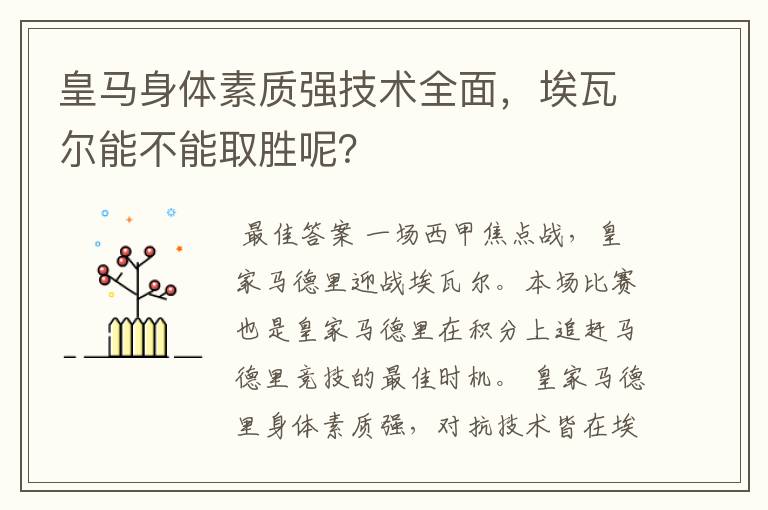 皇马身体素质强技术全面,埃瓦尔能不能取胜呢?