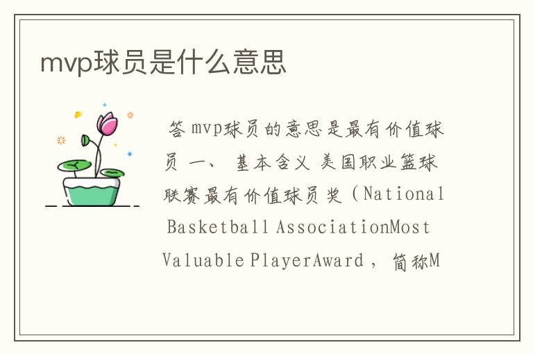 mvp球员是什么意思