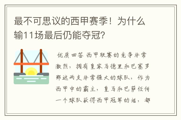 最不可思议的西甲赛季!为什么输11场最后仍能夺冠?