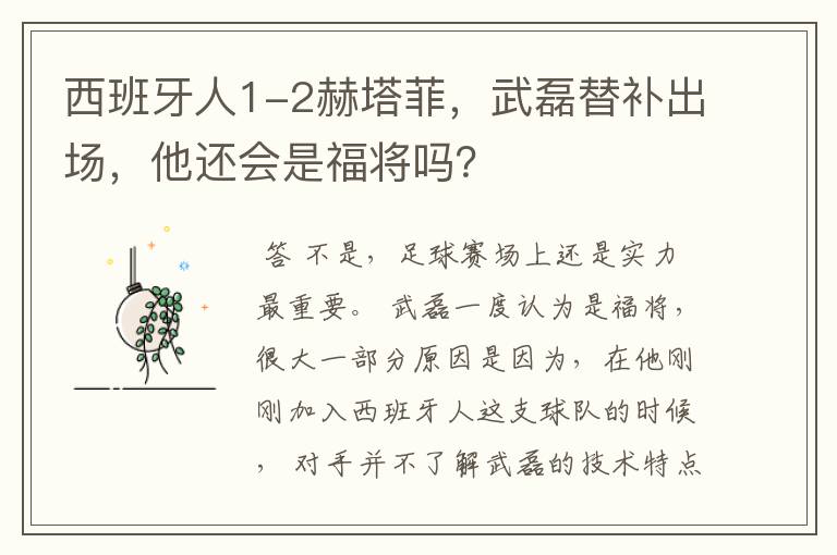 西班牙人1-2赫塔菲,武磊替补出场,他还会是福将吗?