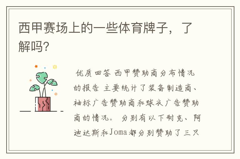 西甲赛场上的一些体育牌子,了解吗?