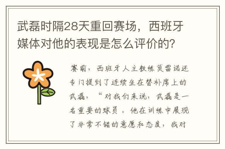 武磊时隔28天重回赛场,西班牙媒体对他的表现是怎么评价的?