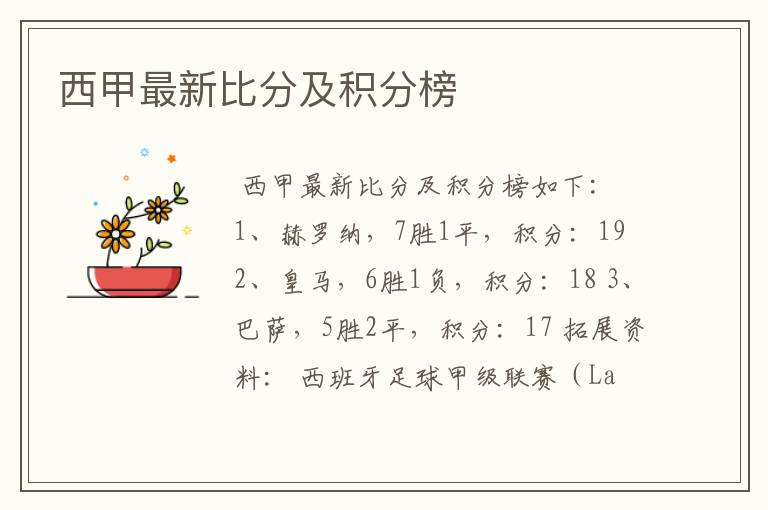 西甲最新比分及积分榜