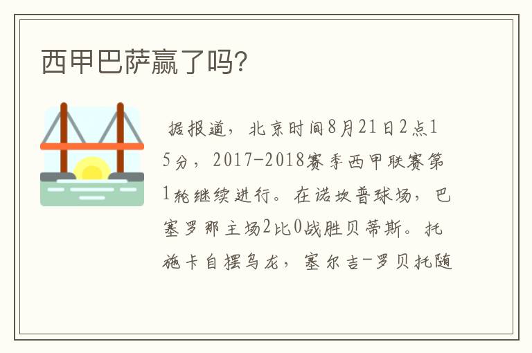 西甲巴萨赢了吗?