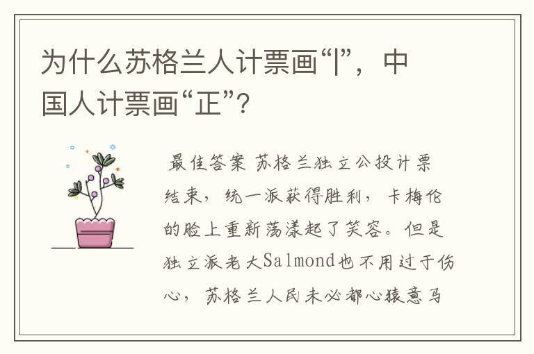 为什么苏格兰人计票画“|”,中国人计票画“正”?