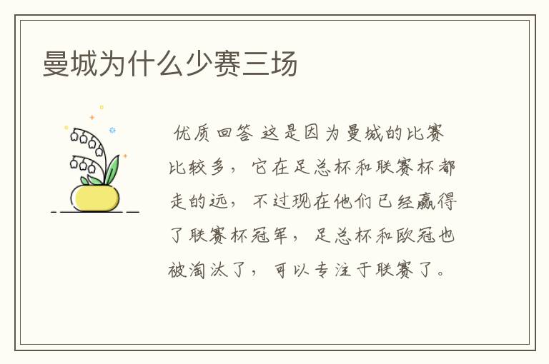 曼城为什么少赛三场
