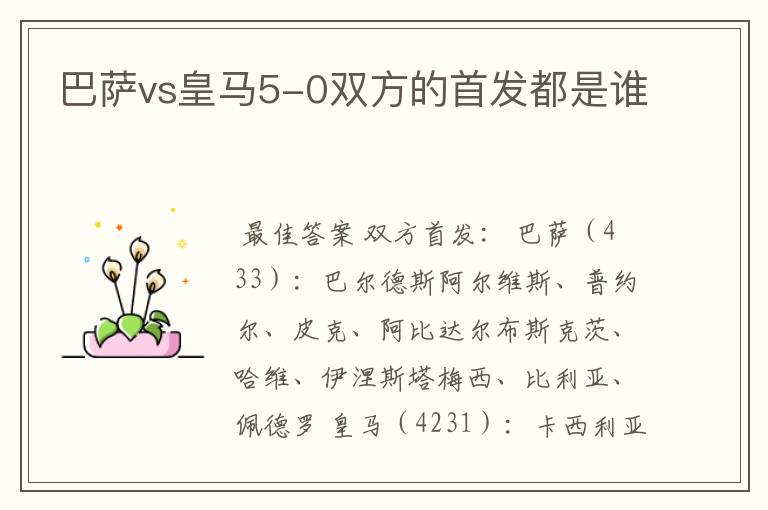 巴萨vs皇马5-0双方的首发都是谁