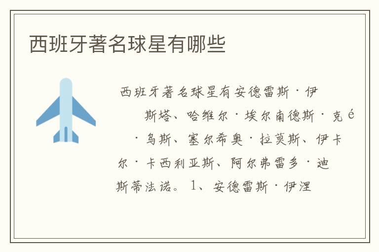西班牙著名球星有哪些