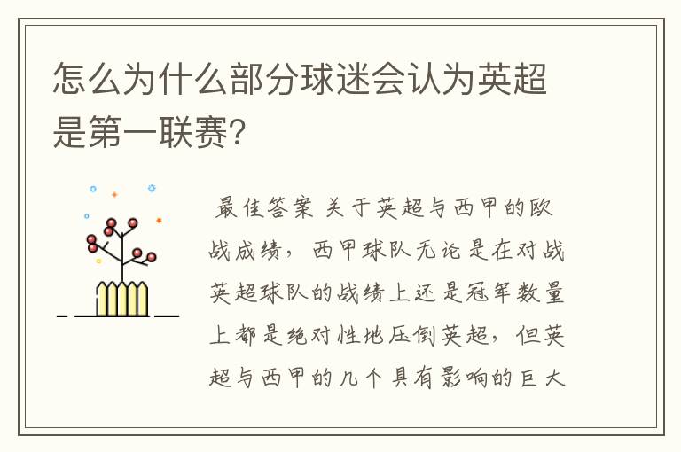 怎么为什么部分球迷会认为英超是第一联赛?