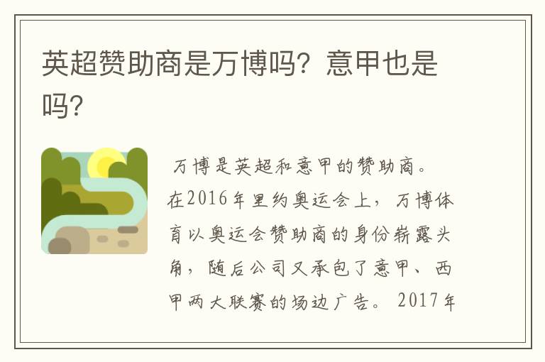 英超赞助商是万博吗?意甲也是吗?