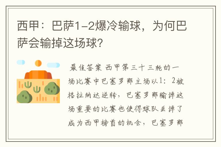 西甲:巴萨1-2爆冷输球,为何巴萨会输掉这场球?