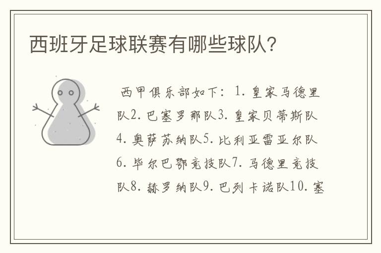 西班牙足球联赛有哪些球队?