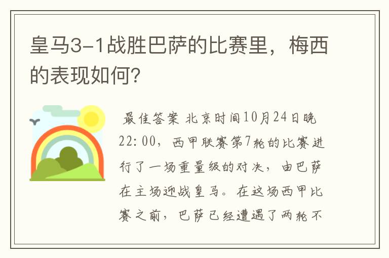 皇马3-1战胜巴萨的比赛里,梅西的表现如何?