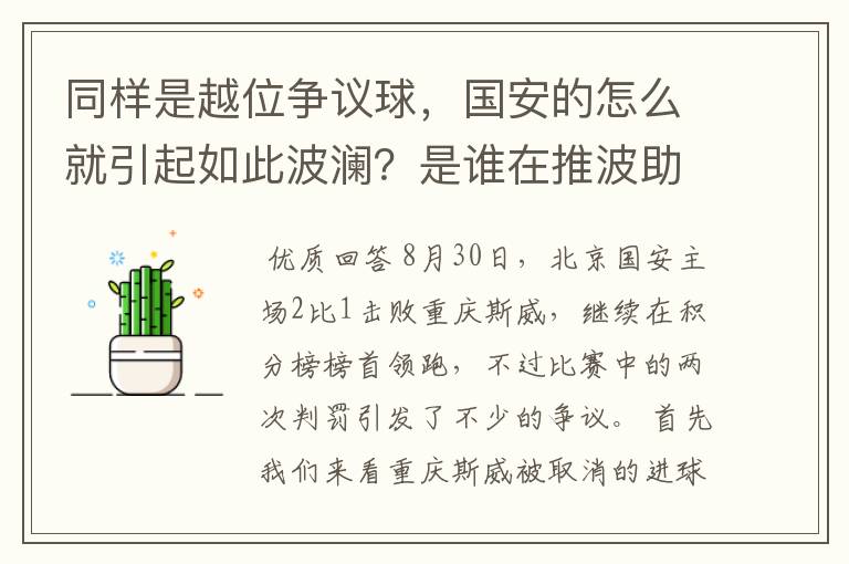同样是越位争议球,国安的怎么就引起如此波澜?是谁在推波助澜?