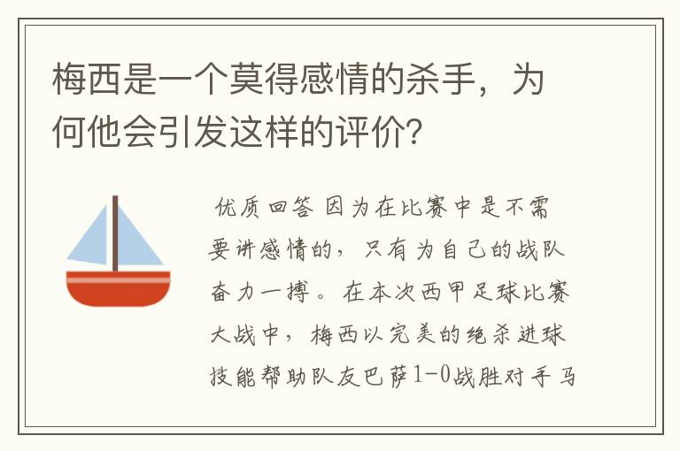 梅西是一个莫得感情的杀手,为何他会引发这样的评价?