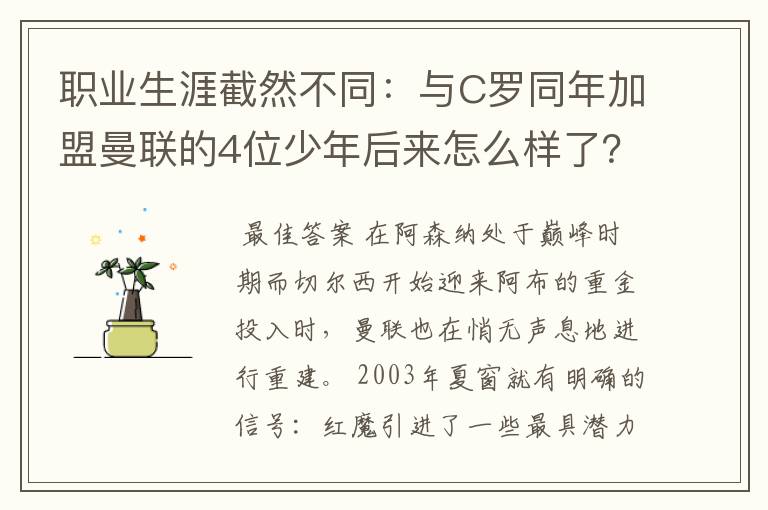 职业生涯截然不同:与C罗同年加盟曼联的4位少年后来怎么样了?