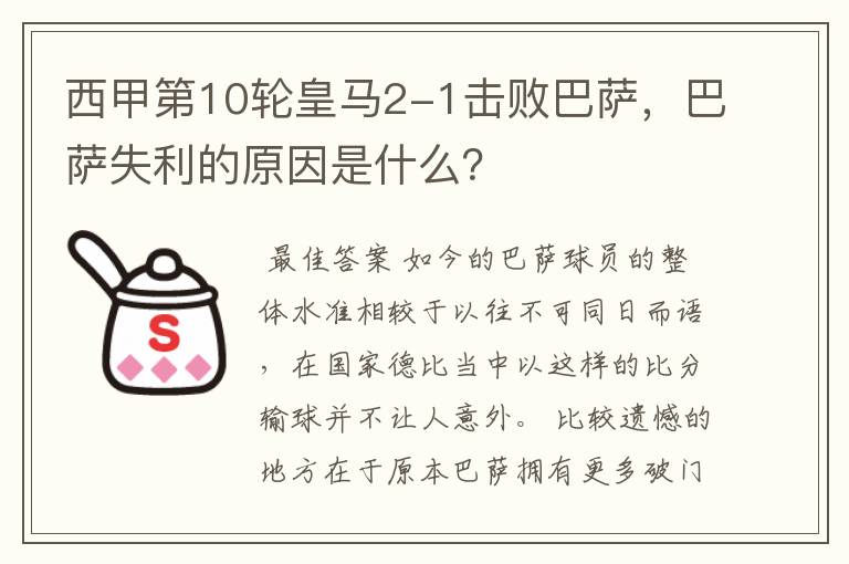 西甲第10轮皇马2-1击败巴萨,巴萨失利的原因是什么?