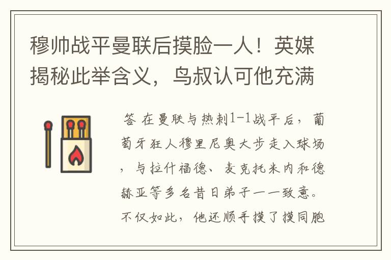 穆帅战平曼联后摸脸一人!英媒揭秘此举含义,鸟叔认可他充满威胁