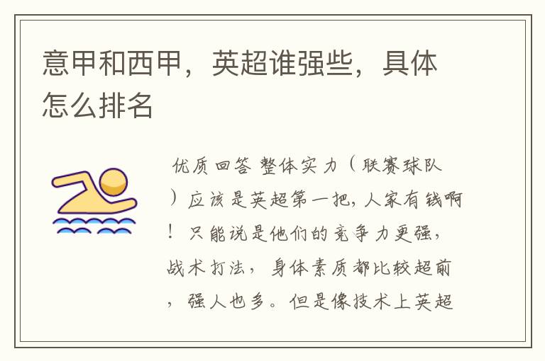 意甲和西甲,英超谁强些,具体怎么排名