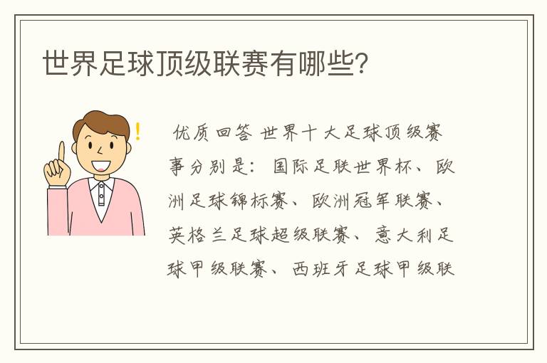 世界足球顶级联赛有哪些?
