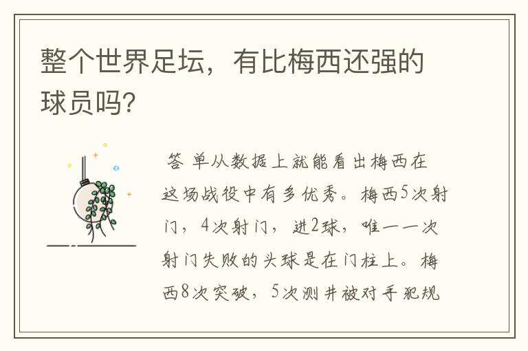整个世界足坛,有比梅西还强的球员吗?
