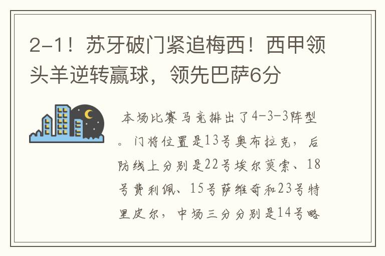2-1!苏牙破门紧追梅西!西甲领头羊逆转赢球,领先巴萨6分