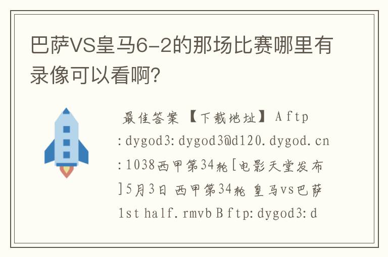 巴萨VS皇马6-2的那场比赛哪里有录像可以看啊?